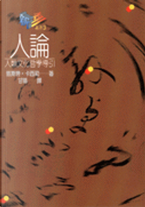 人論 by 恩斯特．卡西勒