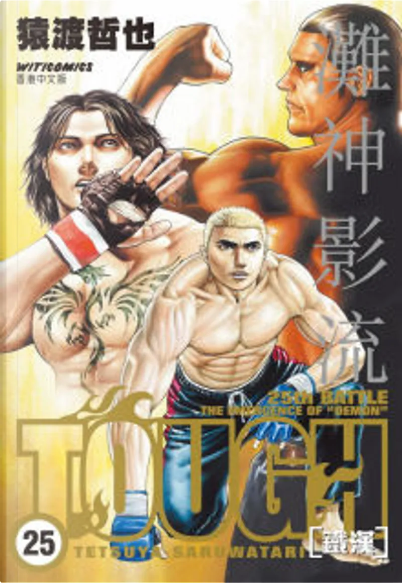 Tough 鐵漢25 By 猿渡哲也 文化傳信有限公司 Paperback Anobii