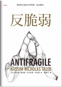 反脆弱 by Nassim Nicholas Taleb, 納西姆．尼可拉斯．塔雷伯