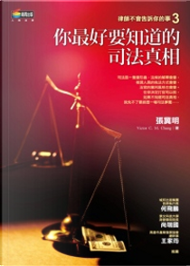你最好要知道的司法真相！ by 張冀明