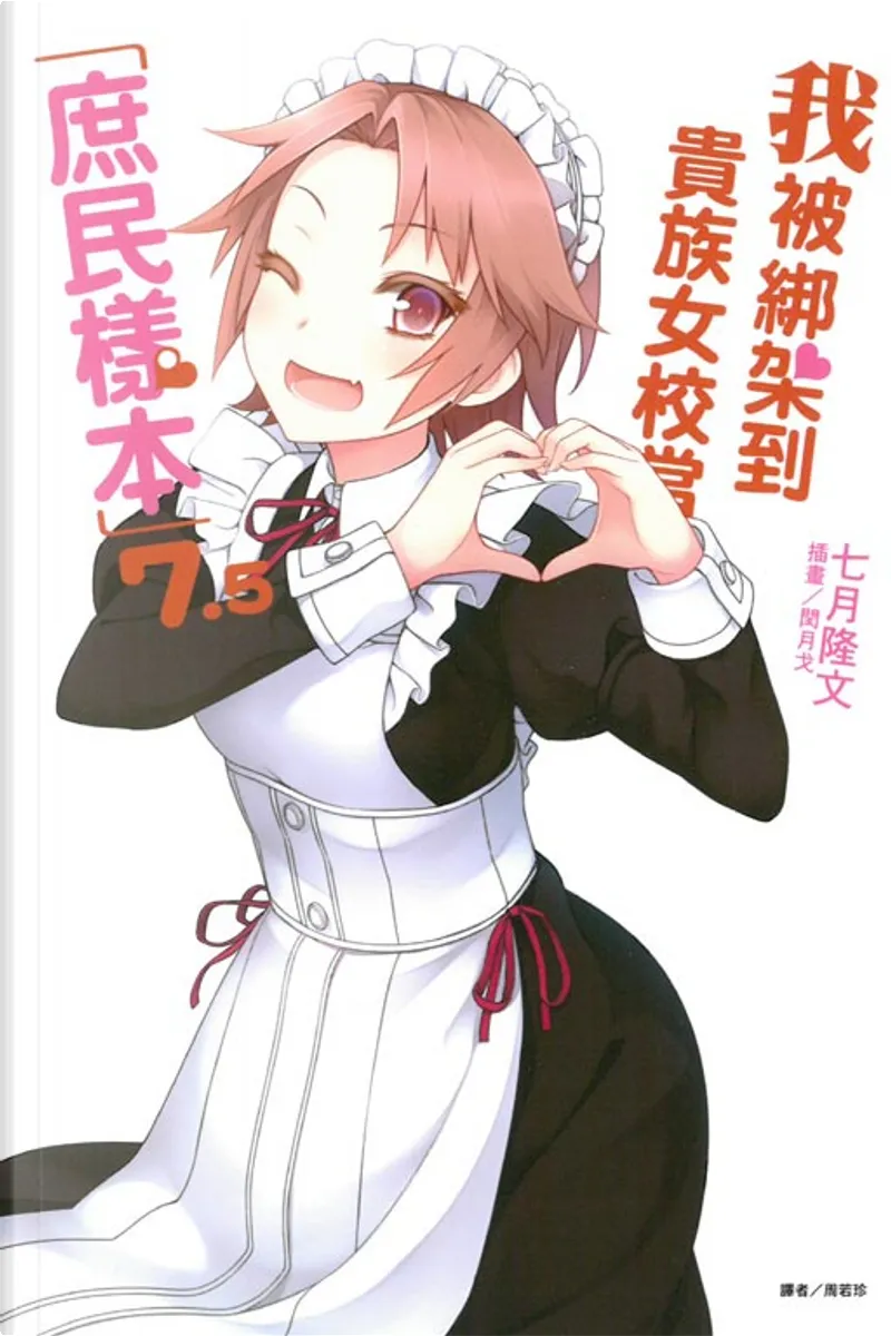 我被綁架到貴族女校當 庶民樣本 7 5 By 七月隆文 東立出版社有限公司 Paperback Anobii