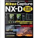 Nikon Capture NX-D：相片編修完全解析 by CAPA特別編輯