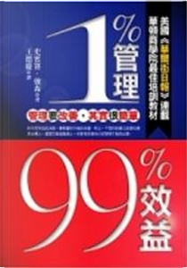 1%管理 99%效益 by 王德慶