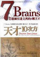 7 Brains＋天才10次方 by Michael J. Gelb
