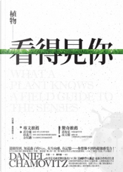 植物看得見你 by 丹尼爾.查莫維茲 Daniel Chamovitz 植物看得見你 by 丹尼爾.查莫維茲 Daniel Chamovitz
