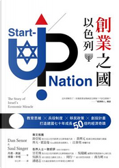 創業之國以色列 by 丹恩•席諾（Dan Senor）, 掃羅•辛格（Saul Singer）