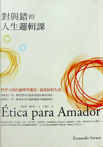 對與錯的人生邏輯課 by Fernando Savater, 費南多‧薩巴特