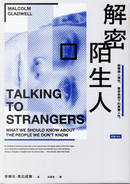 解密陌生人 by Malcolm Gladwell, 麥爾坎．葛拉威爾