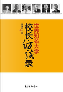 世界知名大学校长访谈录 by 于丹, 李清川