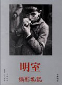 明室．攝影札記 by Roland Barthes, 羅蘭．巴特 Roland Barthes