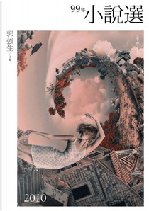 99年小說選