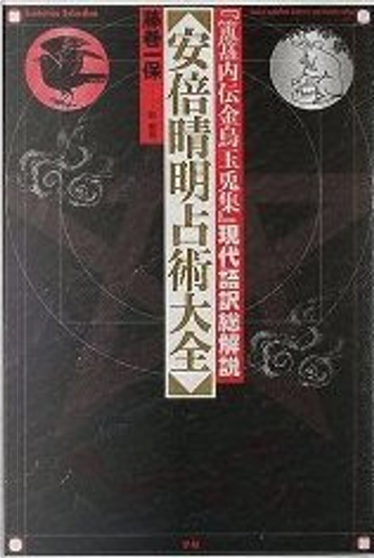 安倍晴明占術大全 by 藤巻 一保, 学習研究社, Paperback - Anobii