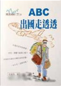 ABC出國走透透 by 張耀飛