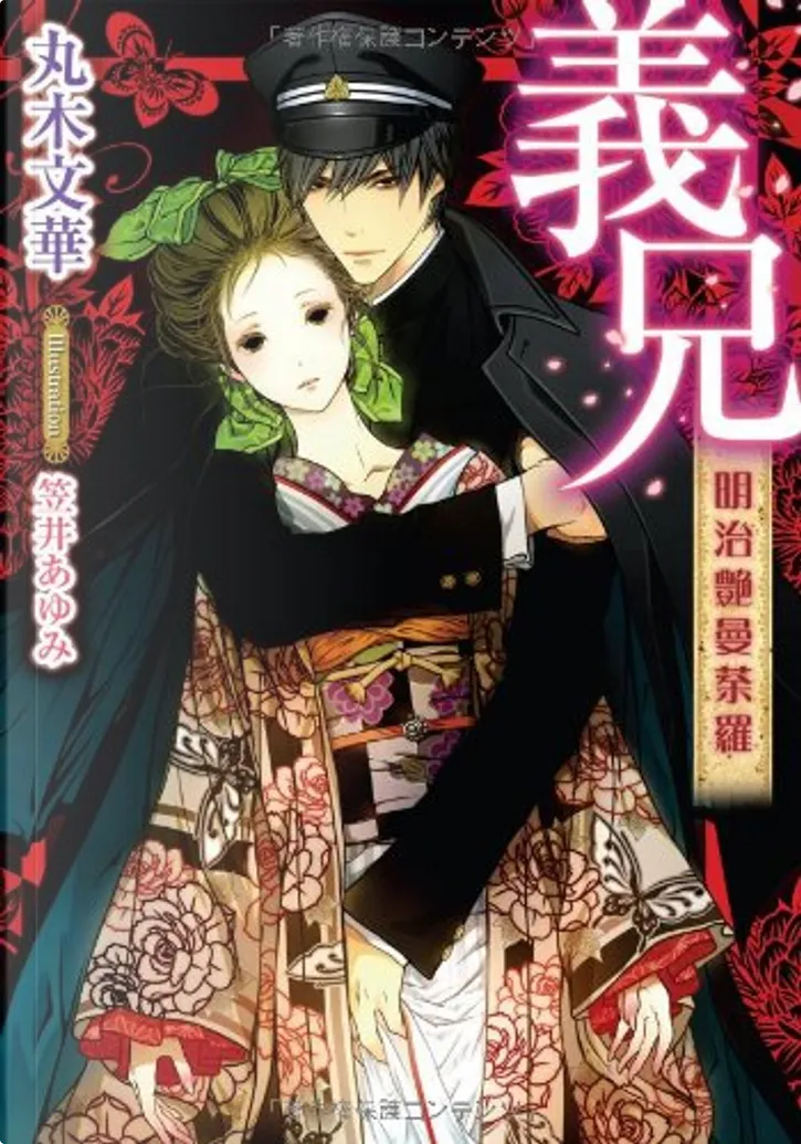 義兄明治艶曼荼羅by 丸木文華 フランス書院 Other Anobii