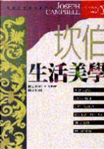 坎伯生活美學 by Diane K. Osbon, Joseph Campbell
