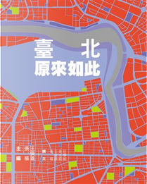 臺北原來如此