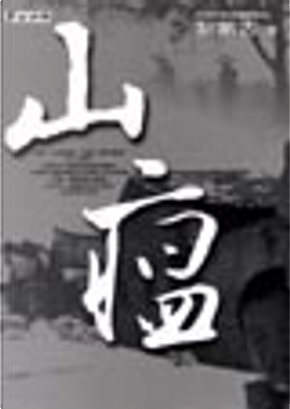 山瘟 by 黎紫書 山瘟 by 黎紫書