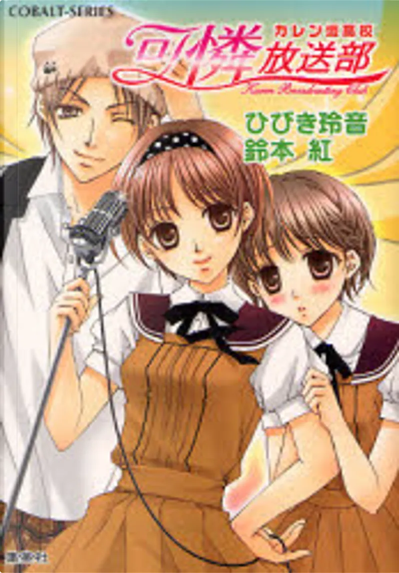 カレン坂高校可憐放送部 By ひびき 玲音 鈴本 紅 集英社 Other Anobii