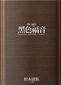 黑色福音 by Seichō Matsumoto