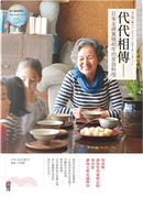 代代相傳 : 日本主婦累積40年的家庭料理 by 坂井順子