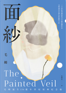 面紗 by William Somerset Maugham, 威廉．薩默塞特．毛姆