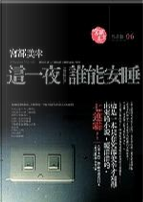 這一夜,誰能安睡 by 宮部美幸 這一夜,誰能安睡 by 宮部美幸