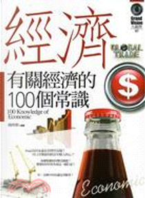 有關經濟的100個常識 by 楊明華