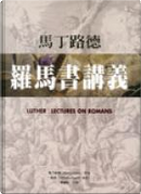 馬丁路德羅馬書講義 by 馬丁路德