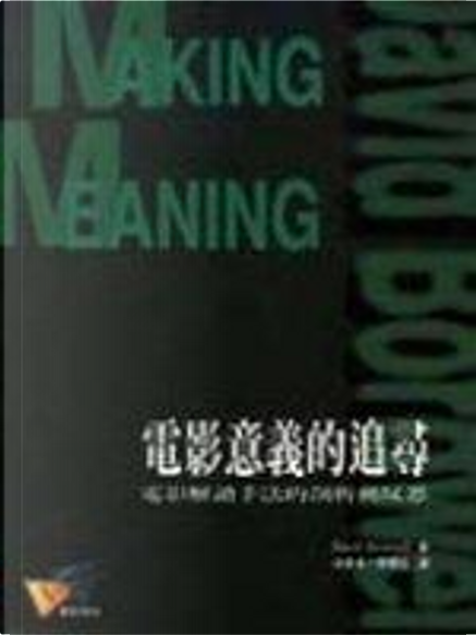 電影意義的追尋by David Bordwell, 遠流出版事業股份有限公司, Paperback - Anobii