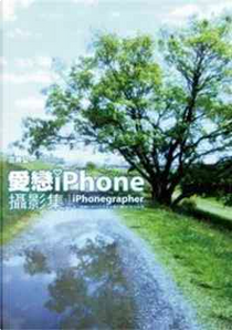 愛戀iPhone攝影集 by 三井公一