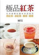 極品紅茶 by 磯淵 猛