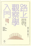 路上觀察學入門 by 南伸坊, 藤森照信, 赤瀨川原平