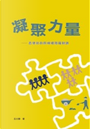 凝聚力量 by 呂大樂