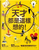 天才都是這樣想的！ by 菲利普・布哈瑟
