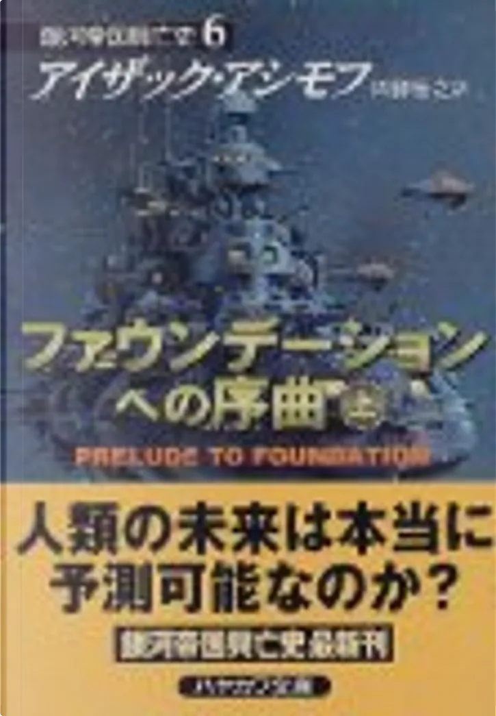 ファウンデーションへの序曲 By Isaac Asimov 早川書房 Other Anobii