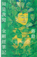 如是我聞 金剛經筆記 by 蔣勳