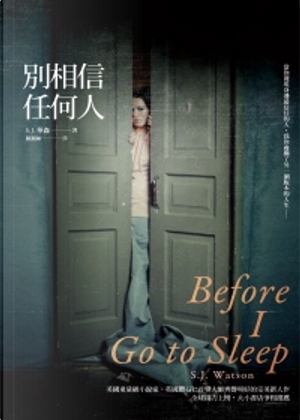 別相信任何人 by S. J. Watson