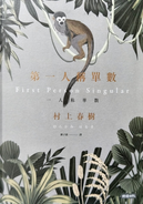 第一人稱單數 by 村上春樹