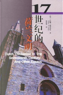 17世纪的荷兰文明  by 赫伊津哈