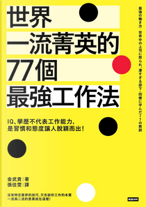 世界一流菁英的77個最強工作法 by ムーギー・キム, 金武貴