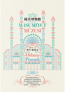 純真博物館 by Orhan Pamuk, 奧罕．帕慕克