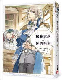 優雅貴族的休假指南 5 by 岬