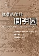 追尋失落的圓明園 by 汪榮祖