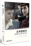 文本盗猎者 - Textual Poachers by Henry Jenkins, 亨利·詹金斯
