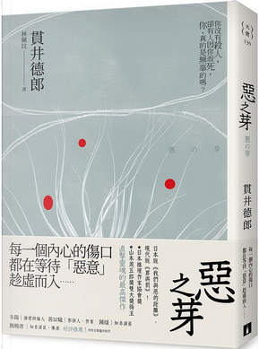 惡之芽 by 貫井德郎 惡之芽 by 貫井德郎