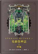 克蘇魯神話 I 呼喚 by H. P. Lovecraft, Howard Phillips Lovecraft