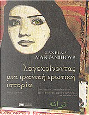 Λογοκρίνοντας μια ιρανική ερωτική ιστορία by Shahriar Mandanipour