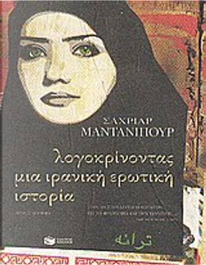 Λογοκρίνοντας μια ιρανική ερωτική ιστορία by Shahriar Mandanipour
