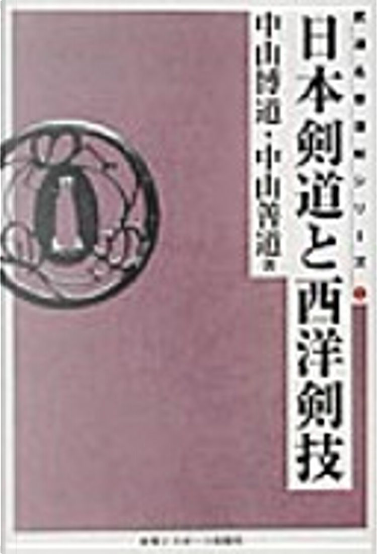 日本剣道と西洋剣技 日本剣道と西洋剣技☆(OD版)☆ (武道名著復刻シリーズ 4) | 中山