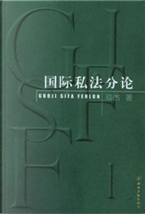 國際私法分論 by 鄧杰